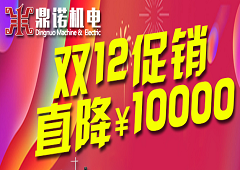 鼎诺机电双12促销又来啦，错过双11的别在错过了哦!