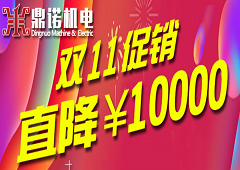鼎诺机电双11促销,绗缝机直降一万!