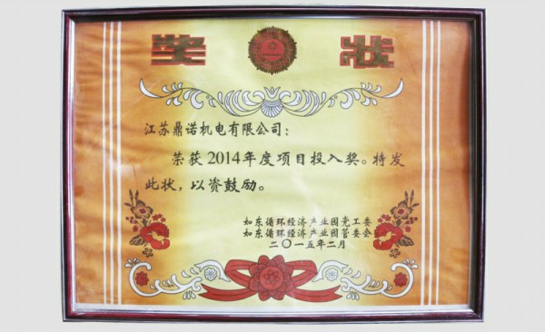2014年度项目投入奖
