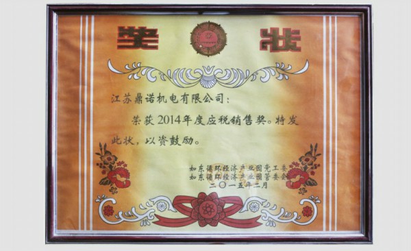 2014年度应税销售奖