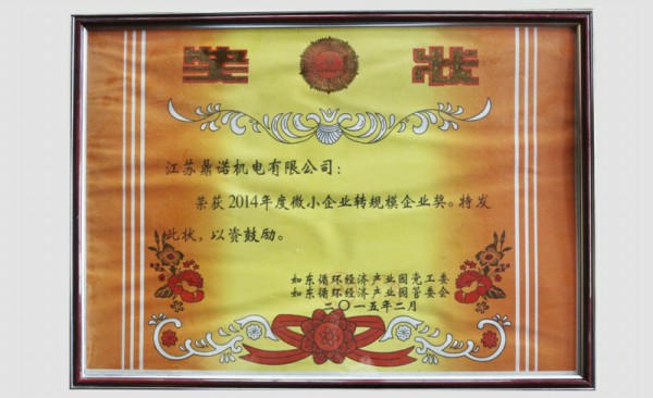 2014年微小企业转规模企业奖